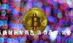 全面解析区块链积分钱包