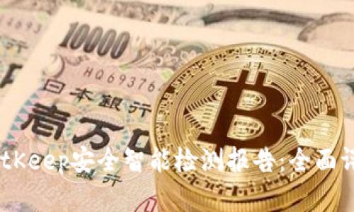bianotiBitKeep安全智能检测报告：全面评估与洞察