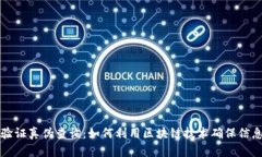 区块链验证真伪查询：如