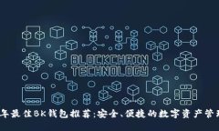 2023年最佳BK钱包推荐：安