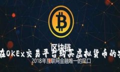 : 深入分析：在OKEx交易平