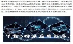 如何安全下载B特派应用程