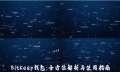 BitKeep钱包：全方位解析与
