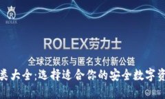 硬件钱包种类大全：选择