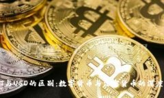 USDT与USD的区别：数字货币