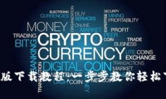 b特派安卓版下载教程：一