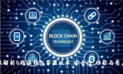 全方位解析B特派钱包苹果