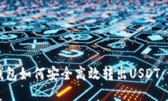 小狐狸钱包如何安全高效