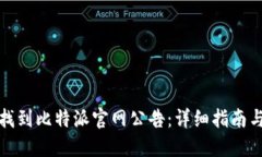 如何找到比特派官网公告