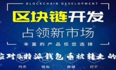 如何应对B特派钱包币被转