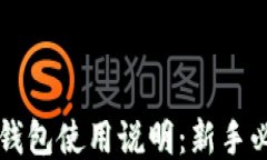 区块链钱包使用说明：新