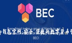 BitKeep钱包官网：安全、便