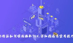 B特派如何顺利换取TRX：详