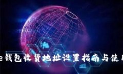 BitPie钱包收货地址设置指