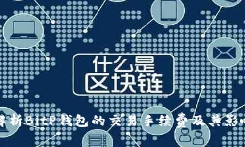全面解析BitP钱包的交易手续费及其影响因素