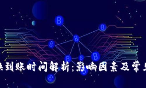 Bitpie兑换到账时间解析：影响因素及常见问题解答