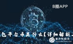 Bitkeep钱包平台币是什么？