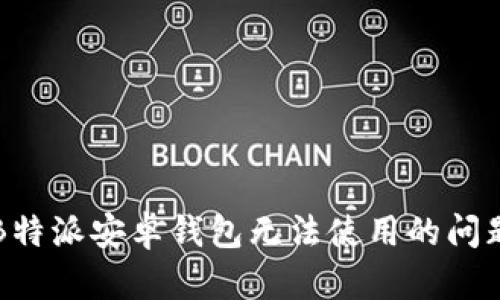 解决B特派安卓钱包无法使用的问题指南