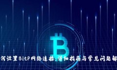 如何设置BitP网络连接：详