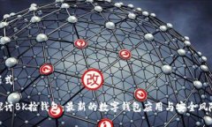 等式探讨BK捡钱包：最新的