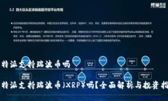 比特派支持瑞波币吗比特