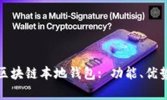 全面解析区块链本地钱包