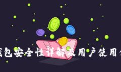 Bitpie钱包安全性详解及用