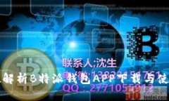 全方位解析B特派钱包APP下