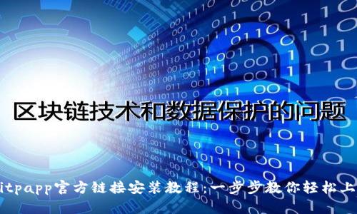 Bitpapp官方链接安装教程：一步步教你轻松上手