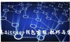 如何有效联系BitKeep钱包客