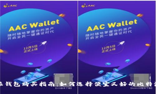 比特派钱包购买指南：如何选择便宜又好的比特派钱包