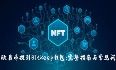 如何将欧易币提到BitKeep钱