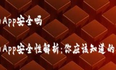 万币App安全吗万币App安全