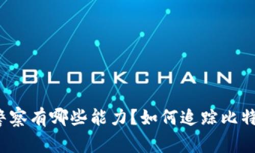 比特派警察有哪些能力？如何追踪比特币交易？