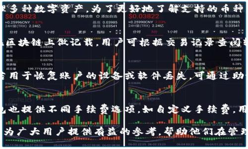   解决比特派钱包资产显示错误的问题：全面解析与技巧/  

 guanjianci 比特派钱包,资产显示错误,数字钱包,区块链/ guanjianci 

比特派钱包是目前颇受欢迎的数字资产管理工具，因其安全性高、操作简便，吸引了大量用户。然而，在使用过程中，一些用户可能会遇到资产显示错误的问题。这种情况不仅影响用户的使用体验，还可能造成潜在的金融损失。因此，本文将深入探讨比特派钱包资产显示错误的原因、解决方案以及如何避免类似问题的发生，旨在帮助用户更好地管理自己的数字资产。

何谓比特派钱包资产显示错误？
比特派钱包资产显示错误是指用户在使用比特派钱包时，看到的资产数量或类型与实际持有的数字货币不符的情况。这种情况可能会出现在钱包的总资产显示、某个特定资产的显示，甚至在交易明细方面。
资产显示错误可能会带来诸多困扰。用户可能因为错误的数据显示，误以为自己亏损或盈利，从而导致不必要的恐慌和错误投资决策。有时，用户甚至可能会错过重要的投资机会。因此，及时识别和解决这一问题至关重要。

比特派钱包资产显示错误的常见原因
资产显示错误可能由多种因素引起，下文将逐一解析这些因素。

h41. 网络延迟/h4
在区块链环境中，网络延迟是一个普遍现象。比特派钱包通过与区块链网络进行交互来获取用户的资产信息。如果网络延迟，可能导致无法及时获取到最新的资产数据，从而造成显示错误。在活跃的交易时间，网络的拥堵情况尤为严重。

h42. 钱包同步问题/h4
比特派钱包在启动时需要与区块链同步数据。如果同步过程中出现问题，或未能及时更新最新的区块数据，那么显示的资产信息也可能出现错误。这种情况通常在用户大幅度更改资产或进行多次交易后更为明显。

h43. 软件故障/h4
软件本身的故障也可能导致资产显示错误。这包括比特派钱包的bug、用户设备操作系统的问题、甚至是存储器的不同步。如果比特派钱包没有及时更新到最新版本，用户在使用时也可能会遇到各种显示问题。

h44. 市场波动/h4
数字货币市场波动剧烈，价格波动可能导致用户所见资产有所不同。当用户在高波动市场环境中查看钱包时，可能会因为价格变动而感受到资产显示的异常，尤其是在进行交易的情况下。

h45. 多个钱包地址/h4
用户可能在比特派钱包中存储了多个钱包地址，而不是仅使用一个。这种情况下，可能会忽视某个地址中的资产，从而误认为总资产有所减少。确保各个钱包地址的资产合并查看，对于准确认识自身资产很重要。

如何解决比特派钱包资产显示错误？
在遇到比特派钱包资产显示错误时，用户可以采取以下措施来尝试解决问题。

h41. 检查网络连接/h4
首先，确保网络连接正常。用户可以试图切换到其他网络，例如从WiFi切换到4G，或者重启路由器，确保网络畅通无阻。如果网络连接不稳定，尤其是在高峰期，可能会影响比特派钱包与区块链的正常交互。

h42. 手动刷新钱包/h4
比特派钱包通常提供手动刷新功能，用户可以尝试手动刷新以更新资产信息。这通常在设置菜单中找到，通过点击刷新按钮，等待钱包重新加载资产信息，以便获得最新数据。

h43. 重新启动应用/h4
如果手动刷新未能解决问题，建议用户重新启动比特派钱包应用。退出应用后，再次打开可以促使其重新加载所有数据并重置临时存储的状态，可能会帮助修复显示错误。

h44. 更新至最新版本/h4
确保比特派钱包是最新版本。钱包的更新不仅可以增加新功能，还可能修复之前版本中的bug。如果用户的比特派钱包出现问题，更新到最新版本往往是一个简单而有效的解决方案。

h45. 联系客服支持/h4
如果经过上述步骤仍无法解决问题，建议用户联系比特派钱包的客服支持，提供详细的资产显示错误信息及发生情境。专业客服人员能够更好地帮助用户排查问题，并提供相应的帮助。

如何避免比特派钱包资产显示错误问题的发生
预防总是胜于治疗，用户在使用比特派钱包时可以采取一些技巧来避免资产显示错误的问题。

h41. 定期检查账户/h4
用户应定期检查比特派钱包中的账户及各个地址的资产情况，确保所有资产均在正常范围内。定期查看可以及时发现异常并采取措施解决，把问题扼杀在摇篮里。

h42. 理解数字货币市场/h4
了解并跟踪市场动态，用户可以通过第三方网站或社区论坛获取实时交易信息。当市场波动剧烈时，保持清醒的头脑，不要惊慌，理性判断自己的资产状况。

h43. 妥善管理多个钱包地址/h4
如有多个钱包地址，建议用户使用电子表格或专用资产管理工具对其资产进行清晰的分类和记录。这样能避免因管理不善导致的显示错误。

h44. 保持软件和系统更新/h4
定期检查钱包及设备操作系统的更新情况，确保从官方渠道下载软件，并关注开发团队发布的更新说明以获取必要的修复及新功能。

h45. 学习使用钱包的注意事项/h4
用户在使用比特派钱包时，熟悉软件功能、更新日志及相关信息。对软件的功能有清晰的认知，能够帮助用户快速解决可能遇到的问题。

可能相关问题的深入探讨

h41. 比特派钱包是否安全？/h4
比特派钱包是一个相对安全的数字资产管理工具，它采用了一系列安全措施来保护用户的资产。这包括私钥管理、加密技术、两步验证等功能。尽管如此，用户依旧需要保持警惕，定期更新安全软件，避免在不安全的网络环境下使用钱包。
此外，用户也应了解如何保护个人信息与私钥，切忌在第三方平台分享敏感信息。相对而言，用户保管好自身的信息安全，是保护资产的最佳方式。

h42. 比特派钱包支持哪些数字货币？/h4
比特派钱包支持多个主流数字货币，包括比特币、以太坊、莱特币等。钱包的设计初衷是为了给用户提供多元化的资产管理体验，因此用户可以在同一平台上管理多种数字资产。为了更好地了解支持的币种，可以访问钱包官网或在软件内查看相关信息。

h43. 比特派钱包如何实现资产转账？/h4
在比特派钱包中，资产转账非常简单。用户只需选择目标币种，输入接收地址和转账金额，确认信息后即可提交转账。转账完成后，系统会自动进行交易处理，并在区块链上做记载，用户可根据交易记录查阅转账状态。若要确保资金安全，用户在输入接收地址时应多加小心，避免转账错误。

h44. 如何恢复比特派钱包的资产？/h4
若用户丢失了比特派钱包的访问权限，可以通过恢复助记词或私钥找回资产。比特派钱包在创建账户时会生成一组助记词，用户需要妥善保存，切勿泄露他人。若用于恢复账户的设备或软件丢失，可通过助记词或私钥在新设备上重新安装比特派钱包并恢复资产。

h45. 比特派钱包的手续费是怎样的？/h4
比特派钱包会收取相应的交易手续费，手续费水平会依据区块链网络的拥塞情况而变化。用户在进行交易前，必须在钱包中查看所需的手续费。此外，比特派钱包也提供不同手续费选项，如自定义手续费，用户可根据自身需求进行选择，以控制资金的流转成本。

综上所述，比特派钱包资产显示错误虽然是一个常见问题，但用户通过了解原因并运用适当的解决方式，可以有效地处理并避免出现这样的问题。希望本文能够为广大用户提供有益的参考，帮助他们在管理数字资产的过程中，提升安全性与效率。 دائما 记得，保护好自己的数字资产，做到心中有数，既能享受数字货币的便利，也能规避潜在的风险。