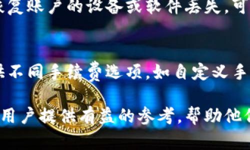   解决比特派钱包资产显示错误的问题：全面解析与技巧/  

 guanjianci 比特派钱包,资产显示错误,数字钱包,区块链/ guanjianci 

比特派钱包是目前颇受欢迎的数字资产管理工具，因其安全性高、操作简便，吸引了大量用户。然而，在使用过程中，一些用户可能会遇到资产显示错误的问题。这种情况不仅影响用户的使用体验，还可能造成潜在的金融损失。因此，本文将深入探讨比特派钱包资产显示错误的原因、解决方案以及如何避免类似问题的发生，旨在帮助用户更好地管理自己的数字资产。

何谓比特派钱包资产显示错误？
比特派钱包资产显示错误是指用户在使用比特派钱包时，看到的资产数量或类型与实际持有的数字货币不符的情况。这种情况可能会出现在钱包的总资产显示、某个特定资产的显示，甚至在交易明细方面。
资产显示错误可能会带来诸多困扰。用户可能因为错误的数据显示，误以为自己亏损或盈利，从而导致不必要的恐慌和错误投资决策。有时，用户甚至可能会错过重要的投资机会。因此，及时识别和解决这一问题至关重要。

比特派钱包资产显示错误的常见原因
资产显示错误可能由多种因素引起，下文将逐一解析这些因素。

h41. 网络延迟/h4
在区块链环境中，网络延迟是一个普遍现象。比特派钱包通过与区块链网络进行交互来获取用户的资产信息。如果网络延迟，可能导致无法及时获取到最新的资产数据，从而造成显示错误。在活跃的交易时间，网络的拥堵情况尤为严重。

h42. 钱包同步问题/h4
比特派钱包在启动时需要与区块链同步数据。如果同步过程中出现问题，或未能及时更新最新的区块数据，那么显示的资产信息也可能出现错误。这种情况通常在用户大幅度更改资产或进行多次交易后更为明显。

h43. 软件故障/h4
软件本身的故障也可能导致资产显示错误。这包括比特派钱包的bug、用户设备操作系统的问题、甚至是存储器的不同步。如果比特派钱包没有及时更新到最新版本，用户在使用时也可能会遇到各种显示问题。

h44. 市场波动/h4
数字货币市场波动剧烈，价格波动可能导致用户所见资产有所不同。当用户在高波动市场环境中查看钱包时，可能会因为价格变动而感受到资产显示的异常，尤其是在进行交易的情况下。

h45. 多个钱包地址/h4
用户可能在比特派钱包中存储了多个钱包地址，而不是仅使用一个。这种情况下，可能会忽视某个地址中的资产，从而误认为总资产有所减少。确保各个钱包地址的资产合并查看，对于准确认识自身资产很重要。

如何解决比特派钱包资产显示错误？
在遇到比特派钱包资产显示错误时，用户可以采取以下措施来尝试解决问题。

h41. 检查网络连接/h4
首先，确保网络连接正常。用户可以试图切换到其他网络，例如从WiFi切换到4G，或者重启路由器，确保网络畅通无阻。如果网络连接不稳定，尤其是在高峰期，可能会影响比特派钱包与区块链的正常交互。

h42. 手动刷新钱包/h4
比特派钱包通常提供手动刷新功能，用户可以尝试手动刷新以更新资产信息。这通常在设置菜单中找到，通过点击刷新按钮，等待钱包重新加载资产信息，以便获得最新数据。

h43. 重新启动应用/h4
如果手动刷新未能解决问题，建议用户重新启动比特派钱包应用。退出应用后，再次打开可以促使其重新加载所有数据并重置临时存储的状态，可能会帮助修复显示错误。

h44. 更新至最新版本/h4
确保比特派钱包是最新版本。钱包的更新不仅可以增加新功能，还可能修复之前版本中的bug。如果用户的比特派钱包出现问题，更新到最新版本往往是一个简单而有效的解决方案。

h45. 联系客服支持/h4
如果经过上述步骤仍无法解决问题，建议用户联系比特派钱包的客服支持，提供详细的资产显示错误信息及发生情境。专业客服人员能够更好地帮助用户排查问题，并提供相应的帮助。

如何避免比特派钱包资产显示错误问题的发生
预防总是胜于治疗，用户在使用比特派钱包时可以采取一些技巧来避免资产显示错误的问题。

h41. 定期检查账户/h4
用户应定期检查比特派钱包中的账户及各个地址的资产情况，确保所有资产均在正常范围内。定期查看可以及时发现异常并采取措施解决，把问题扼杀在摇篮里。

h42. 理解数字货币市场/h4
了解并跟踪市场动态，用户可以通过第三方网站或社区论坛获取实时交易信息。当市场波动剧烈时，保持清醒的头脑，不要惊慌，理性判断自己的资产状况。

h43. 妥善管理多个钱包地址/h4
如有多个钱包地址，建议用户使用电子表格或专用资产管理工具对其资产进行清晰的分类和记录。这样能避免因管理不善导致的显示错误。

h44. 保持软件和系统更新/h4
定期检查钱包及设备操作系统的更新情况，确保从官方渠道下载软件，并关注开发团队发布的更新说明以获取必要的修复及新功能。

h45. 学习使用钱包的注意事项/h4
用户在使用比特派钱包时，熟悉软件功能、更新日志及相关信息。对软件的功能有清晰的认知，能够帮助用户快速解决可能遇到的问题。

可能相关问题的深入探讨

h41. 比特派钱包是否安全？/h4
比特派钱包是一个相对安全的数字资产管理工具，它采用了一系列安全措施来保护用户的资产。这包括私钥管理、加密技术、两步验证等功能。尽管如此，用户依旧需要保持警惕，定期更新安全软件，避免在不安全的网络环境下使用钱包。
此外，用户也应了解如何保护个人信息与私钥，切忌在第三方平台分享敏感信息。相对而言，用户保管好自身的信息安全，是保护资产的最佳方式。

h42. 比特派钱包支持哪些数字货币？/h4
比特派钱包支持多个主流数字货币，包括比特币、以太坊、莱特币等。钱包的设计初衷是为了给用户提供多元化的资产管理体验，因此用户可以在同一平台上管理多种数字资产。为了更好地了解支持的币种，可以访问钱包官网或在软件内查看相关信息。

h43. 比特派钱包如何实现资产转账？/h4
在比特派钱包中，资产转账非常简单。用户只需选择目标币种，输入接收地址和转账金额，确认信息后即可提交转账。转账完成后，系统会自动进行交易处理，并在区块链上做记载，用户可根据交易记录查阅转账状态。若要确保资金安全，用户在输入接收地址时应多加小心，避免转账错误。

h44. 如何恢复比特派钱包的资产？/h4
若用户丢失了比特派钱包的访问权限，可以通过恢复助记词或私钥找回资产。比特派钱包在创建账户时会生成一组助记词，用户需要妥善保存，切勿泄露他人。若用于恢复账户的设备或软件丢失，可通过助记词或私钥在新设备上重新安装比特派钱包并恢复资产。

h45. 比特派钱包的手续费是怎样的？/h4
比特派钱包会收取相应的交易手续费，手续费水平会依据区块链网络的拥塞情况而变化。用户在进行交易前，必须在钱包中查看所需的手续费。此外，比特派钱包也提供不同手续费选项，如自定义手续费，用户可根据自身需求进行选择，以控制资金的流转成本。

综上所述，比特派钱包资产显示错误虽然是一个常见问题，但用户通过了解原因并运用适当的解决方式，可以有效地处理并避免出现这样的问题。希望本文能够为广大用户提供有益的参考，帮助他们在管理数字资产的过程中，提升安全性与效率。 دائما 记得，保护好自己的数字资产，做到心中有数，既能享受数字货币的便利，也能规避潜在的风险。