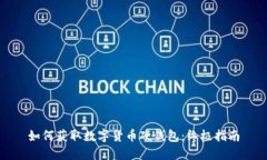 如何获取数字货币硬钱包