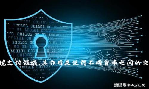 特派xrp通常是指与Ripple（XRP）数字货币相关的资讯或服务。目前，XRP作为一种加密货币，被广泛应用于跨境支付领域，其作用是使得不同货币之间的交易更加快速和高效。而“特派”则可能表示某种特定的任务、委派或代表。下面就详细展开关于XRP的相关内容。

### 深入了解XRP：Ripple数字货币的特性与应用