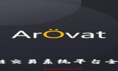 2023年中国区块链交易系统