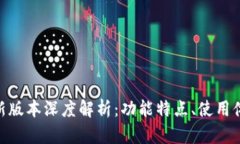 : OKPay钱包最新版本深度解