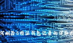 如何删除B特派钱包记录的