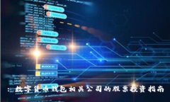 : 数字货币钱包相关公司的