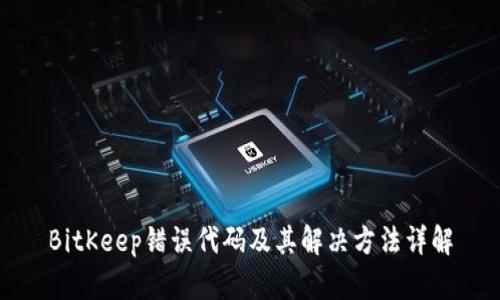 BitKeep错误代码及其解决方法详解
