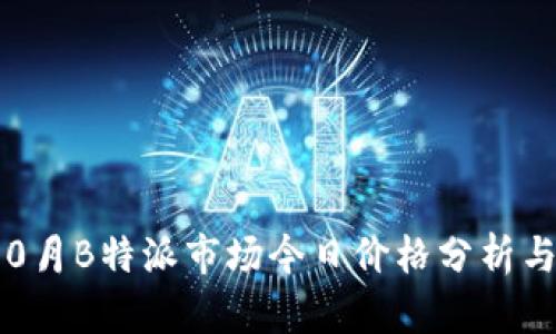 2023年10月B特派市场今日价格分析与走势预测