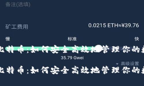 比特派比特币：如何安全高效地管理你的数字资产

比特派比特币：如何安全高效地管理你的数字资产