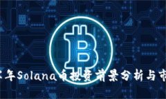 2023年下半年Solana币投资前