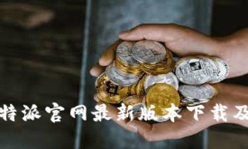 2023年b特派官网最新版本下载及使用指南