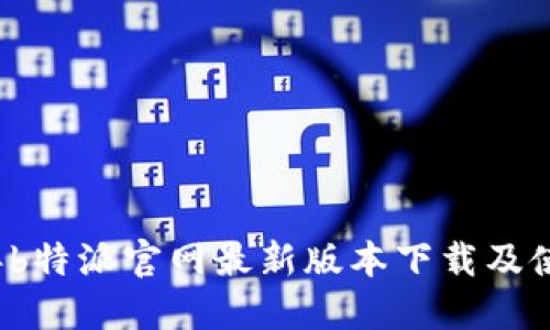 2023年b特派官网最新版本下载及使用指南