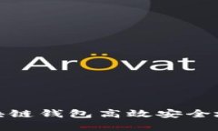 如何利用区块链钱包高效