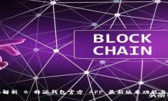 全面解析 B 特派钱包官方